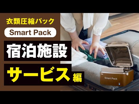 衣類のための真空パック機「宿泊施設サービス編」