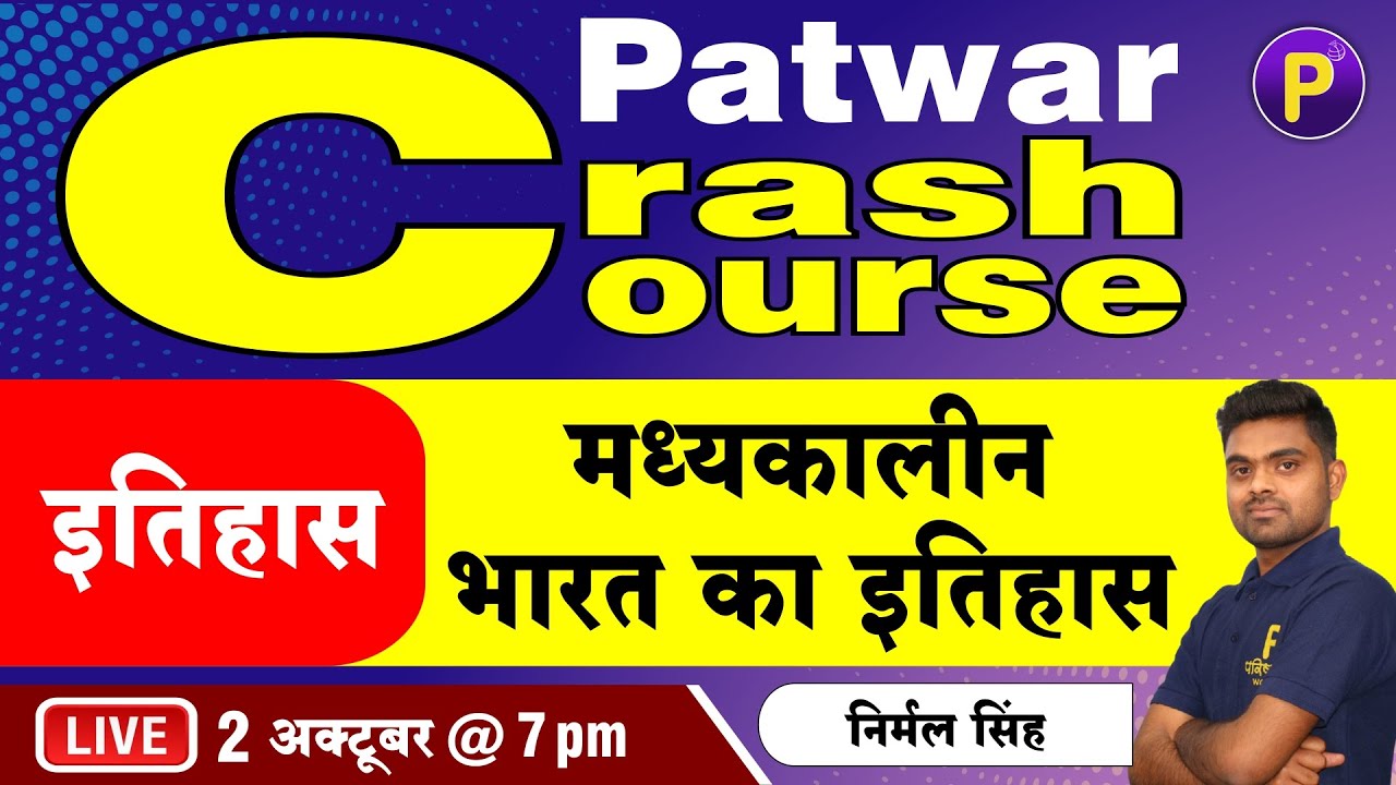 इतिहास - मध्यकालीन भारत का इतिहास | History | Patwar Crash Course | By Parishkar World