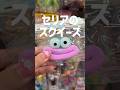 セリアのスクイーズがヤバい!! これ全部100円なの神!! 我らの需要分かりすぎでしょ🥺✨ #スクイーズ #squishy #スクイーズ紹介 #kawaii #セリア