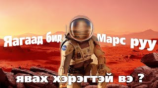 Яагаад бид Марс руу явах хэрэгтэй вэ ? Dr. Robert Zubrin