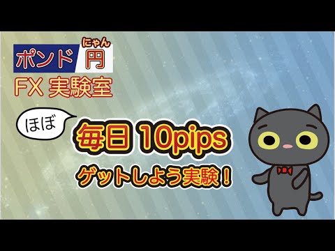 【ポンド円】ポンニャンFX実験！　ほぼ毎日10pipsゲットしよう実験！