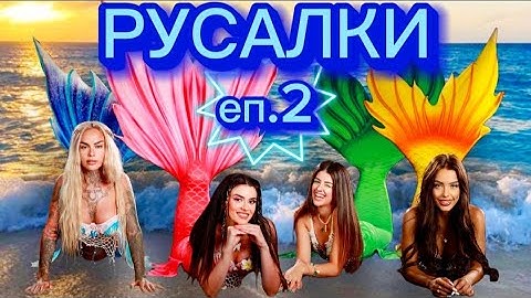 РУСАЛКИ - ЕПИЗОД 2 🧜‍♀️ Кой се появи накрая? 😱
