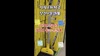 청소가 쉬워지는 카처 컴팩트 무선 물걸레 청소기 EWM 2