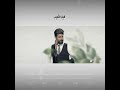 احمد الساعدي الفراغ العاطفي البيه 