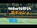 100m 試合走ってきた