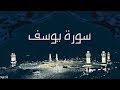 الشيخ عبد الحليم حسب الله سورة يوسف