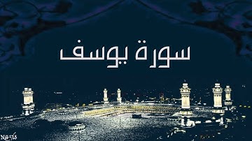 الشيخ عبد الحليم حسب الله   سورة  يوسف