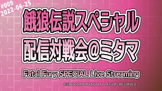 #009 ガロスペ対戦会＠ミタマ / Fatal Fury SPECIAL Live Streaming #009