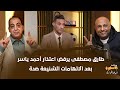 طارق مصطفى ورفض قبول اعتذار احمد ياسر بعد الاتهامات الشنيعة ضده 
