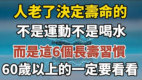 人老了，决定寿命长短的，不在于运动，不在于喝水，而是这6个长寿习惯。尤其是60岁以上的人，特别要注意！#中老年心语 #养老 #幸福#人生 #晚年幸福 #读书 #养生 #养老生#为人处世 #佛 - 天天要闻