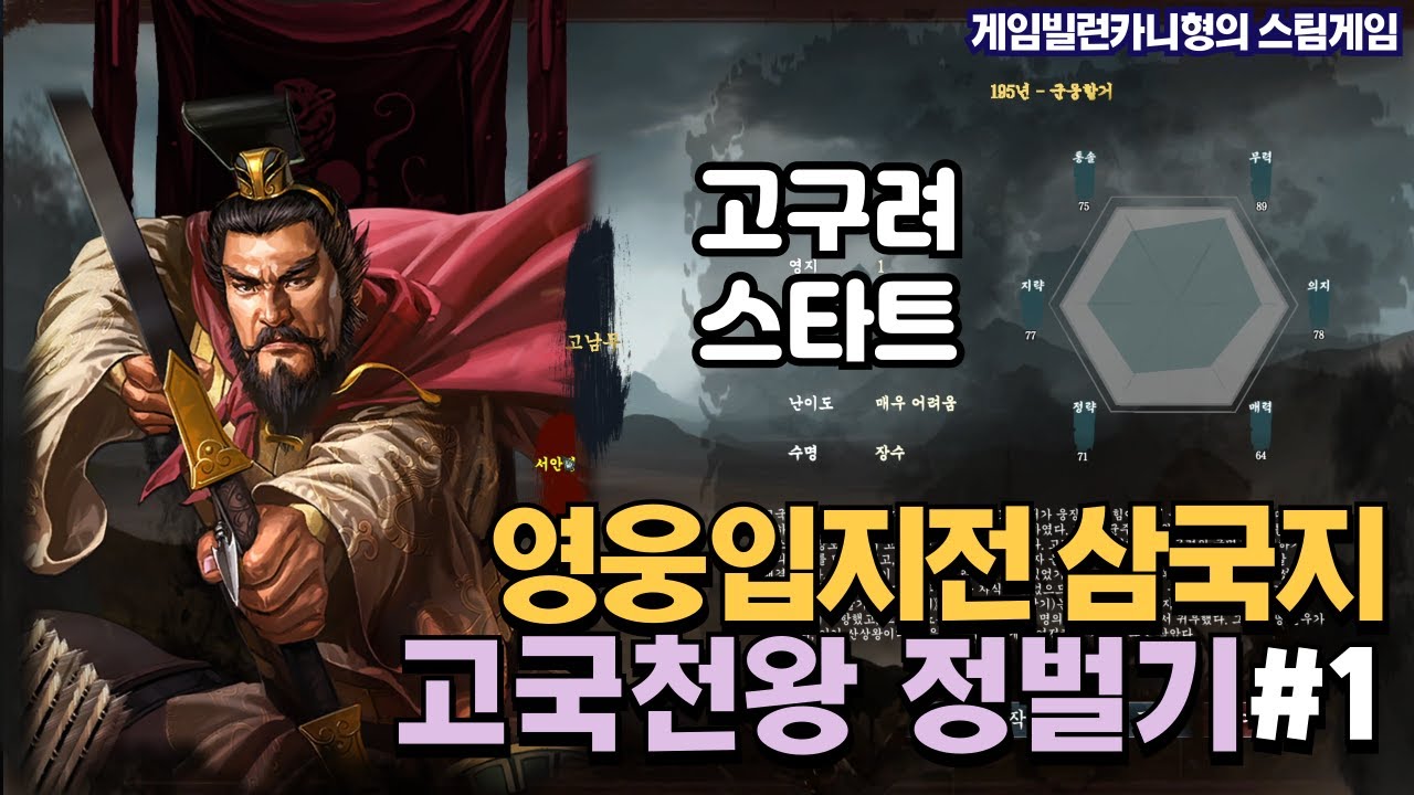 고구려로 백제 흡수하기┃고국천왕 중원 정벌기 EP.1 [영웅입지전 삼국지]