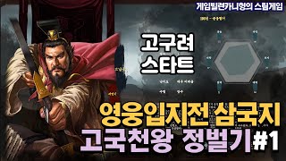 고구려로 백제 흡수하기┃고국천왕 중원 정벌기 EP.1 [영웅입지전 삼국지] screenshot 1