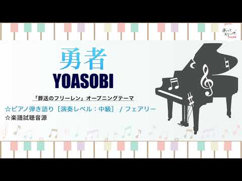 勇者 / YOASOBI [中級ピアノ弾き語り 試聴音源]