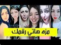 مهرجان مزه هاتي رقمك - ميوزكلي Musically