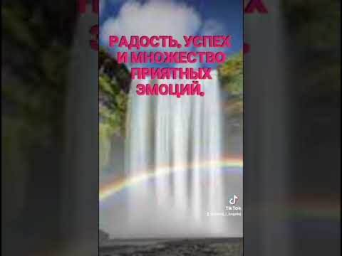 Красивое пожелание удачного дня. Красивая видеооткрытка. Аффирмации. Законы Вселенной.