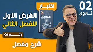 الفرض الاول في الرياضيات للفصل الثاني للسنة الثانية ثانوي رقم 6