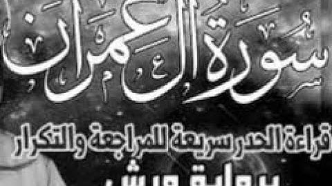 سورة آل عمران كاملة قراءة سريعة للمراجعة والتكرار برواية ورش على وقف الهبطي