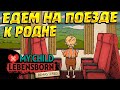 ПОЕЗДКА К РОДСТВЕННИКАМ ( My Child Lebensborn Remastered ) #10 / ПРОХОЖДЕНИЕ НА РУССКОМ