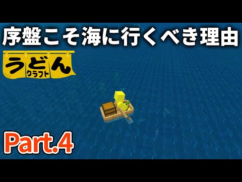マイクラ実況 骨粉と食糧が無さすぎるので まず海に行って全部解決します ウドンクラフト 04