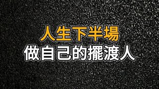 人生半途，養成以下四個好習慣，不動聲色的成長，努力做自己人生的擺渡人｜思維密碼｜人生感悟