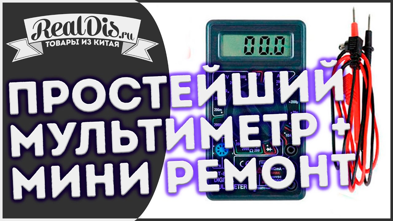 Самый дешевый мультиметр DT 830B DT830B с ЖК дисплеем за 3$ + небольшой ...