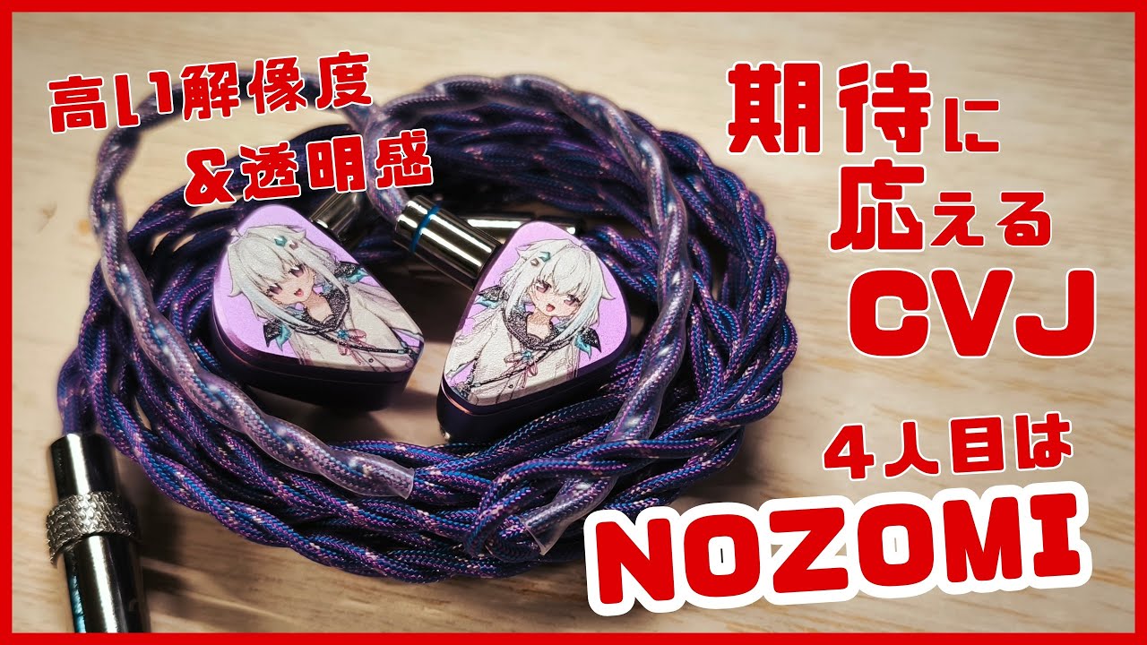 CVJ nozomi IEM 有線 イヤホン 3.5mm/4.4mm 日本正規品 Amazon.co.jp: CVJ 海藍星の夢&NOZOMI IEM イヤホン 有線/磁気吸着式