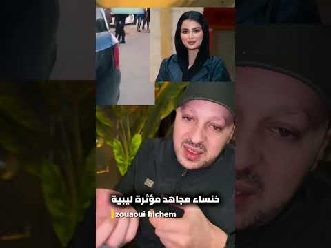 وفاة المؤثرة اليبية خنساء مجاهد ليبيا