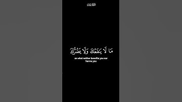 و لا تدعُ من دون الله | كرومات شاشة سوداء القران الكريم | القارئ عبد الرحمن السديس