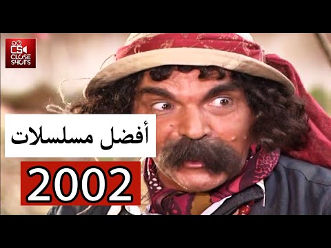 أفضل عشر مسلسلات سورية لعام ٢٠٠٢ توب 10 أقوى مسلسلات رمضان بحسب نسب المشاهدة