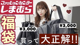 【しまむら福袋2021】一気に2セット分開封♩