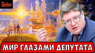 МИР ГЛАЗАМИ ДЕПУТАТА. С УМА СОЙТИ! КАК ХОРОШО!