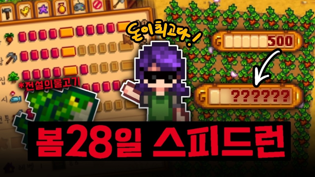 스타듀밸리 공략 1년차 봄 28일동안 가장 돈을 많이 버는 방법