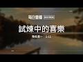 【每日靈糧】雅各書一：1-11｜林育伶牧師_20260517