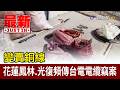 變賣銅線 花蓮鳳林.光復頻傳台電電纜竊案【最新快訊】