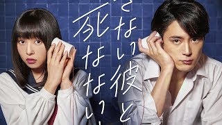 桜井日奈子、間宮祥太朗の暴言に「死んでやる」　映画「殺さない彼と死なない彼女」予告編