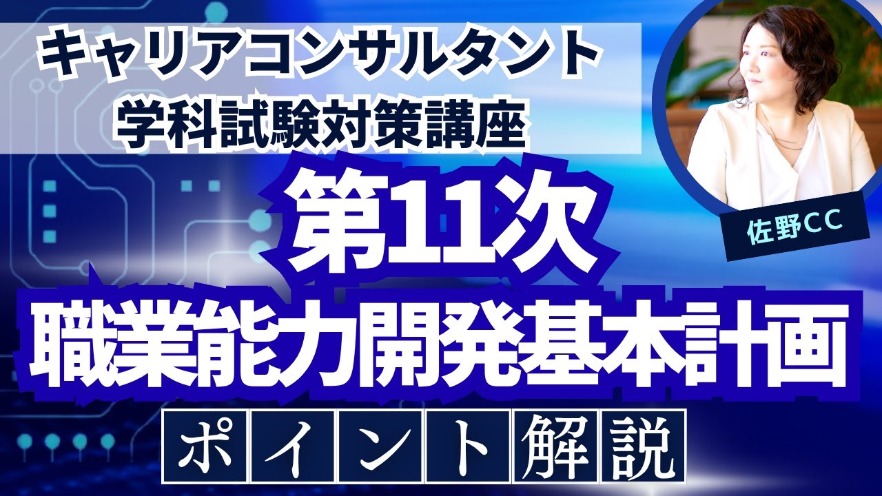 第11次職業能力開発基本計画概要・キャリアコンサルタント試験対策
