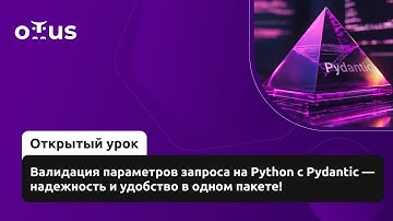 Валидация параметров запроса на Python с Pydantic — надежность и удобство в одном пакете! //«Python»