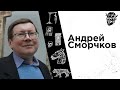 #11 Андрей Сморчков — религия, война и прочие памятники Древнему Риму