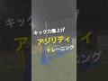キック力爆上げ！アジリティトレーニング🔥　#サッカー #soccer #アジリティ #フィジカルトレーニング #messi