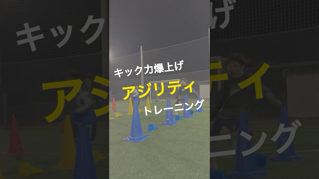 キック力爆上げ！アジリティトレーニング🔥　#サッカー #soccer #アジリティ #フィジカルトレーニング #messi