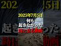 2025年7月何も起きなかった時に見る動画