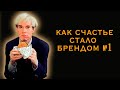 Как счастье стало брендом № 1