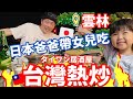 【吃播】台日家庭第一次全家吃熱炒！愛鴨血的日本爸爸果然覺得最好吃的是⋯？😂