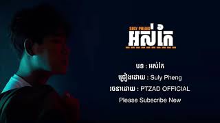 អស់​កែ​ -​ Suly​ Pheng​ [​ LYRICS​​ OFFICIAL​ ]