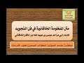 المنظومة الخاقانية في فن التجويد
