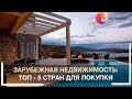 🏠💵👉Зарубежная недвижимость: ТОП - 5 стран для покупки, средняя стоимость + дополнительные расходы