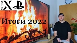 Итоги 2022 Года | PlayStation 5 & Xbox Series X|S | PS1 и PS2 Эмуляторы | Игры в цифре | Blu-Ray...