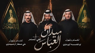 علي المسلم _ ميدان العباس حصرياً محرم ١٤٤٨هــ  