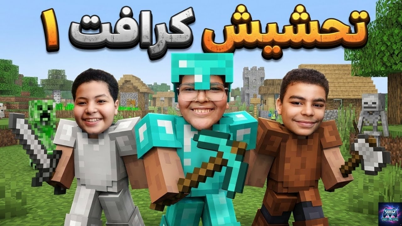 أول حلقة في تحشيش كرافت 😱 اتخانقنا والعقاب كان نار!🔥