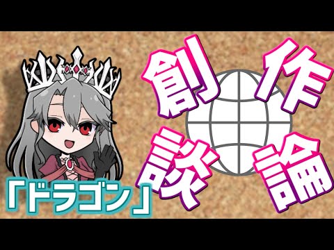 【視聴者参加型】女王ローザの創作談論！第10回「ドラゴンについて」【VTuber/女王ローザ】